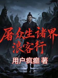 屠尽诸天