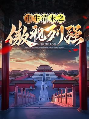 重生清末争霸