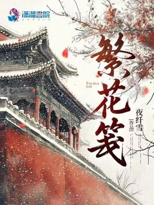 繁花笺是不是假的