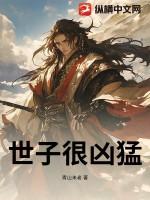 世子很凶完本