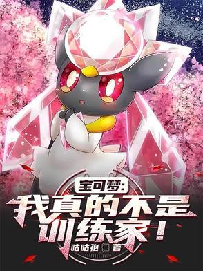 我真不是宝可梦大师