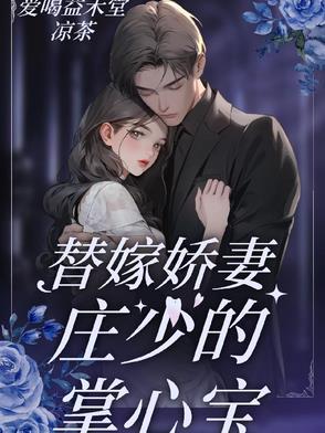 宠娇妻甜又撩