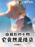 我捡的狗子是反派笔趣阁