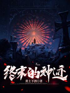 终末的引导神话怪