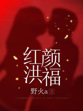 红颜 h