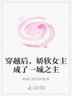 求女主娇软的穿书文