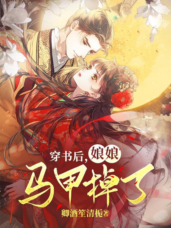 穿书娘娘陛下又挂了