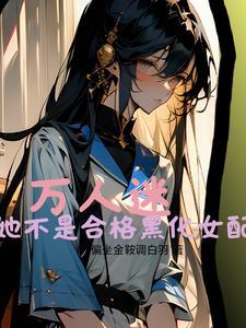 万人迷温柔男主