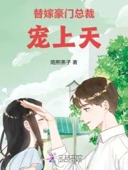 替嫁豪门妻