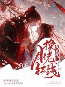 我靠种田来续命