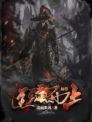 仙逆古仙界