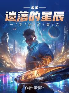 遗落星辰