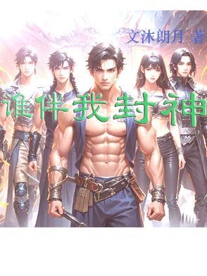 谁伴我闯荡歌曲背后的故事