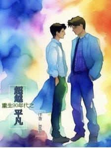 重生1990年