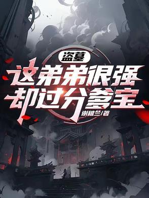 盗墓这弟弟很强