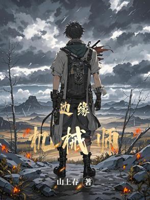 边缘者的境遇