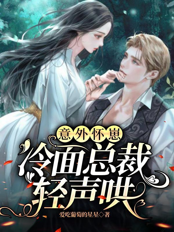 冷面总裁轻声哄 爱吃葡萄的星星