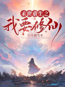 末世养娃拿回空间的