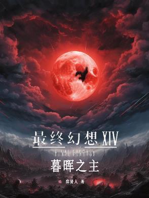 ff14 暮卫塔