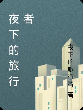 旅行者夜兰作运动