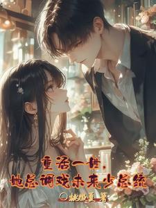 重活一世她却紧盯她家落魄少年