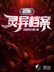 灵异档案免费阅读