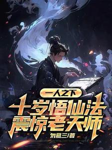 一人之下十佬处置老天师