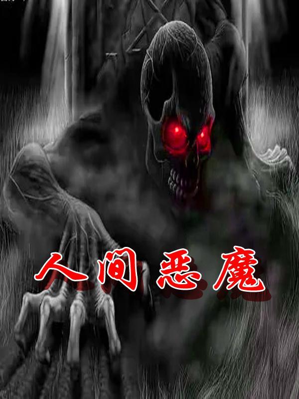 人间恶魔党生