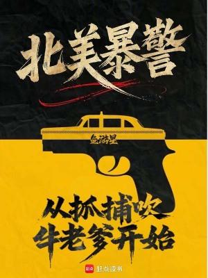 北美暴警从抓捕吹牛老爹开始!笔趣阁