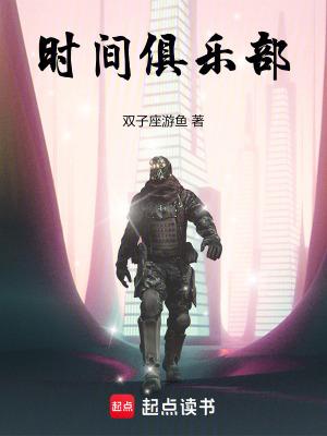 时间俱乐部陆离结局