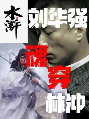 刘华强之