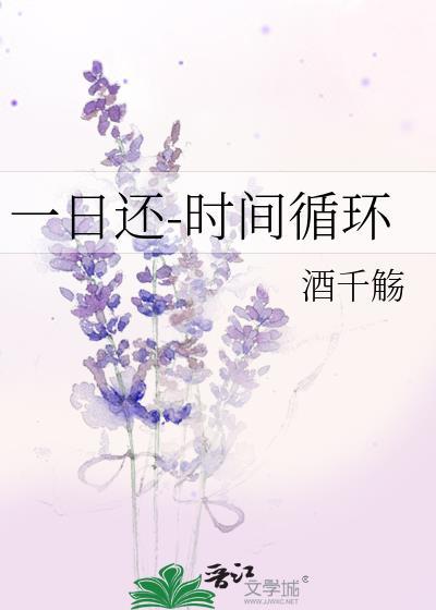 一日还-时间循环作者