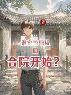 谁家修仙从四合院开始