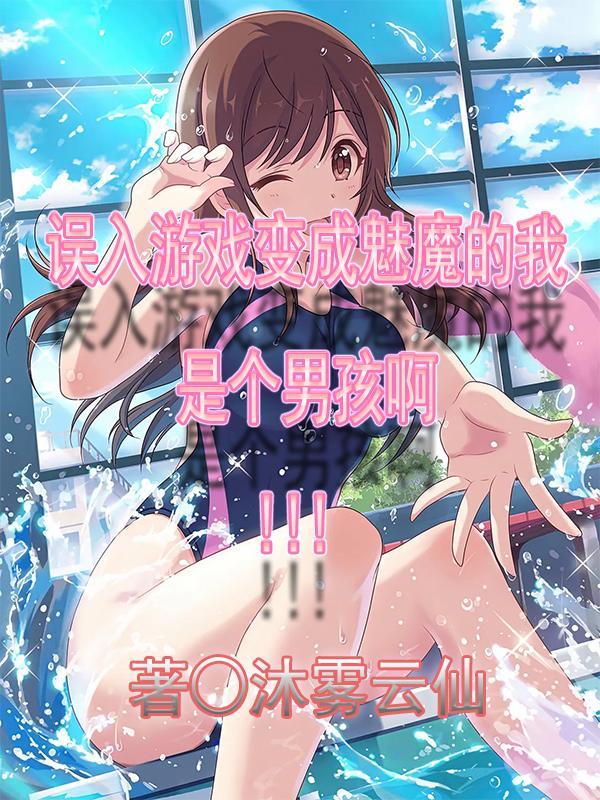 误入游戏变成魅魔的我是个男孩啊漫画