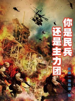 民兵是什么的有力助手