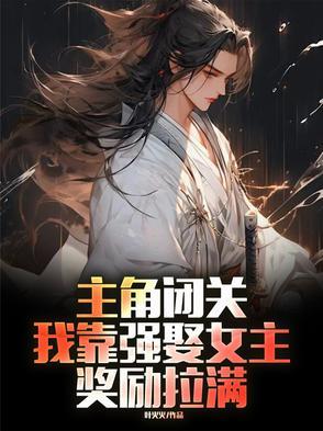 主角闭关出来无敌