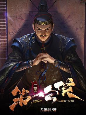 三国第一主公