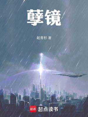 孽镜台前无好人