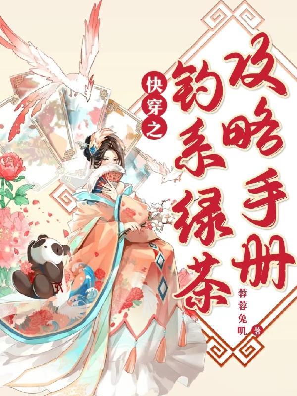 快穿之钓系绿茶攻略手册(蓉蓉兔叽)