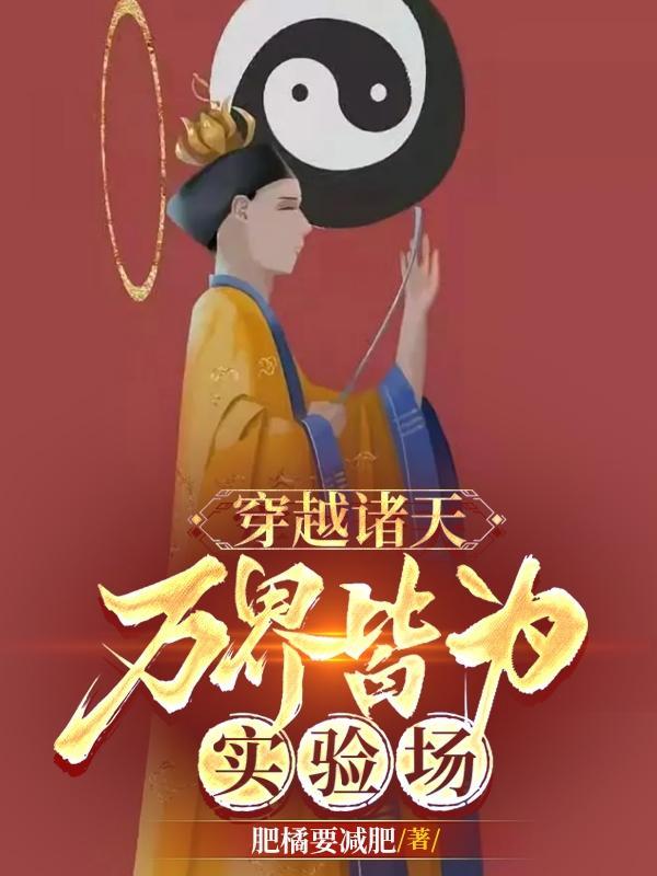 穿越诸天万界123读