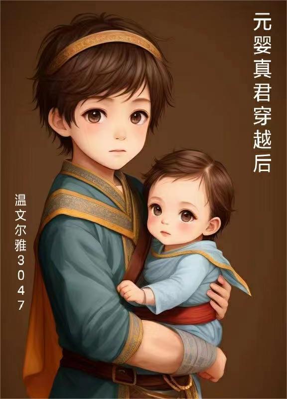 元婴真人在异界笔趣阁