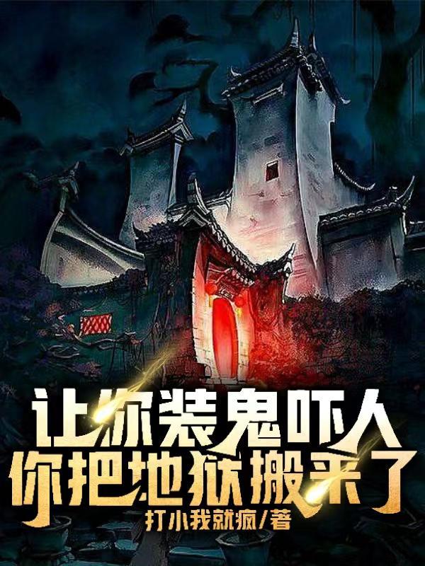 惊悚你们对中式恐怖一无所知在线阅读