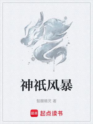 神祇风暴TXT