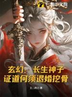 证道何须退婚挖骨