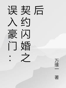 误入豪门的新娘免费