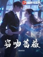 蔷薇热吻全文免费阅读