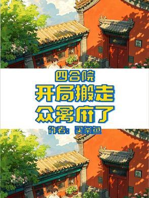 四合院开局1951