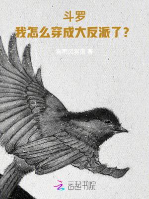 穿越斗罗我成了大反派