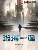 沧海一生