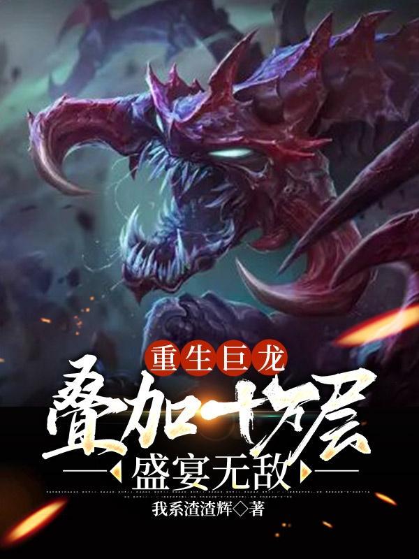 重生成巨龙的